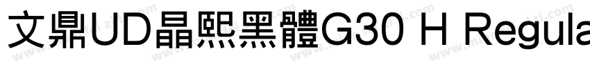 文鼎UD晶熙黑体G30 H Regular字体转换